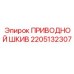 2205132307 ПРИВОДНОЙ ШКИВ Epiroc