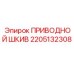 2205132308 ПРИВОДНОЙ ШКИВ Epiroc