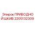 2205132309 ПРИВОДНОЙ ШКИВ Epiroc