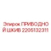 2205132311 ПРИВОДНОЙ ШКИВ Epiroc