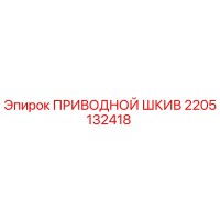 2205132418 ПРИВОДНОЙ ШКИВ Epiroc