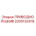 2205132418 ПРИВОДНОЙ ШКИВ Epiroc