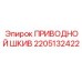 2205132422 ПРИВОДНОЙ ШКИВ Epiroc