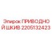 2205132423 ПРИВОДНОЙ ШКИВ Epiroc