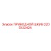 2205132424 ПРИВОДНОЙ ШКИВ Epiroc