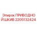 2205132424 ПРИВОДНОЙ ШКИВ Epiroc