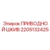 2205132425 ПРИВОДНОЙ ШКИВ Epiroc