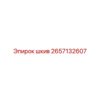 2657132607 шкив Epiroc