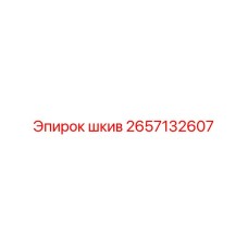 2657132607 шкив Epiroc