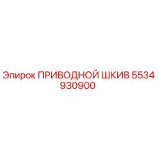 5534930900 ПРИВОДНОЙ ШКИВ Epiroc