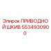 5534930900 ПРИВОДНОЙ ШКИВ Epiroc