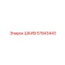57843443 ШКИВ Эпирок
