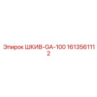 1613561112 ШКИВ-GA-100 Epiroc