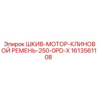 1613561108 ШКИВ-МОТОР-КЛИНОВОЙ РЕМЕНЬ-250-0PD-X Epiroc