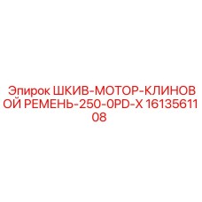 1613561108 ШКИВ-МОТОР-КЛИНОВОЙ РЕМЕНЬ-250-0PD-X Epiroc