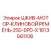 1613561108 ШКИВ-МОТОР-КЛИНОВОЙ РЕМЕНЬ-250-0PD-X Epiroc