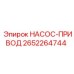2652264744 НАСОС-ПРИВОД Epiroc