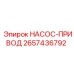 2657436792 НАСОС-ПРИВОД Epiroc