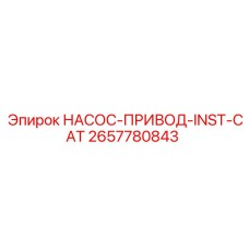 2657780843 НАСОС-ПРИВОД-INST-CAT Epiroc