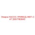 2657780843 НАСОС-ПРИВОД-INST-CAT Epiroc