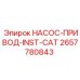 2657780843 НАСОС-ПРИВОД-INST-CAT Epiroc