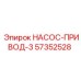 57352528 НАСОС-ПРИВОД-3 Epiroc