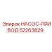 52263829 НАСОС-ПРИВОД Epiroc