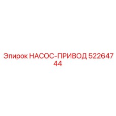 52264744 НАСОС-ПРИВОД Epiroc