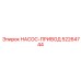 52264744 НАСОС-ПРИВОД Epiroc
