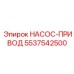 5537542500 НАСОС-ПРИВОД Epiroc