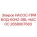 2658007683 НАСОС-ПРИВОД-60HZ-DBL-НАСОС Epiroc