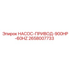 2658007733 НАСОС-ПРИВОД-900HP-60HZ Epiroc