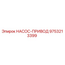 9753213399 НАСОС-ПРИВОД Epiroc