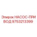 9753213399 НАСОС-ПРИВОД Epiroc