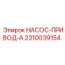 2310039154 НАСОС-ПРИВОД-A Epiroc