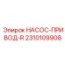 2310109908 НАСОС-ПРИВОД-R Epiroc