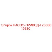 2658019530 НАСОС-ПРИВОД-I Epiroc
