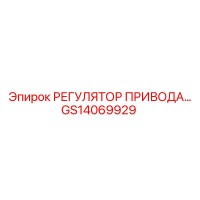 GS14069929 РЕГУЛЯТОР ПРИВОДА Epiroc