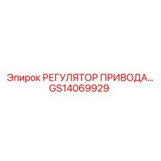 GS14069929 РЕГУЛЯТОР ПРИВОДА Epiroc