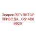GS14069929 РЕГУЛЯТОР ПРИВОДА Epiroc