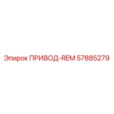 57885279 ПРИВОД-REM Epiroc