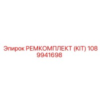 1089941698 РЕМКОМПЛЕКТ (KIT) Epiroc