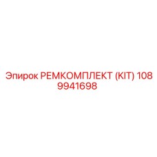 1089941698 РЕМКОМПЛЕКТ (KIT) Epiroc