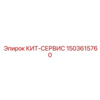 1503615760 КИТ-СЕРВИС Epiroc