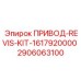2906063100 ПРИВОД-REVIS-KIT-1617920000 Epiroc