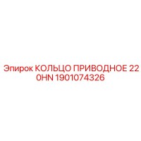 1901074326 КОЛЬЦО ПРИВОДНОЕ 220HN Epiroc