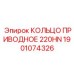 1901074326 КОЛЬЦО ПРИВОДНОЕ 220HN Epiroc