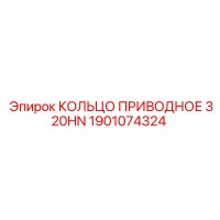 1901074324 КОЛЬЦО ПРИВОДНОЕ 320HN Epiroc
