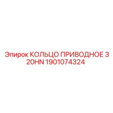 1901074324 КОЛЬЦО ПРИВОДНОЕ 320HN Epiroc