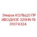 1901074324 КОЛЬЦО ПРИВОДНОЕ 320HN Epiroc